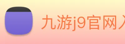 九游j9官网入口 logo